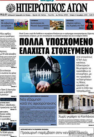 Πρωτοσέλιδο Ηπειρωτικός Αγών