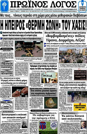 Πρωτοσέλιδο Πρωινός Λόγος