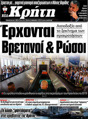 Πρωτοσέλιδο Νέα Κρήτη