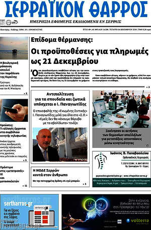 Πρωτοσέλιδο Σερραϊκόν Θάρρος
