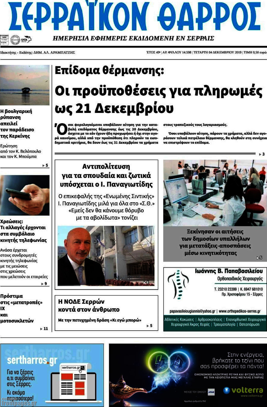 Σερραϊκόν Θάρρος