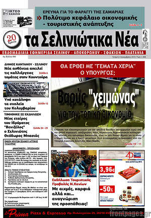 Πρωτοσέλιδο Τα Σελινιώτικα Νέα