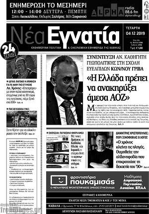 Πρωτοσέλιδο Νέα Εγνατία