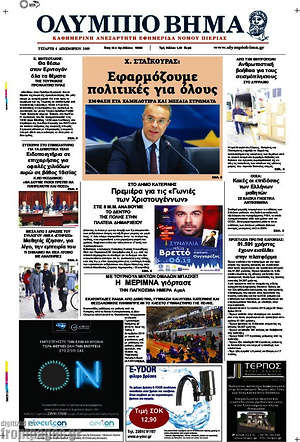 Πρωτοσέλιδο Ολύμπιο Βήμα