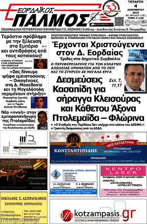 Πρωτοσέλιδο Εορδαϊκός Παλμός
