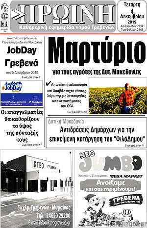 Πρωτοσέλιδο Πρωινή Γρεβενών