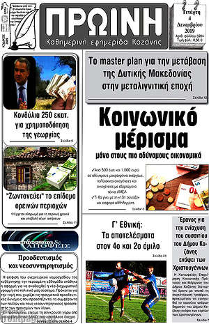 Πρωτοσέλιδο Πρωινή Κοζάνης