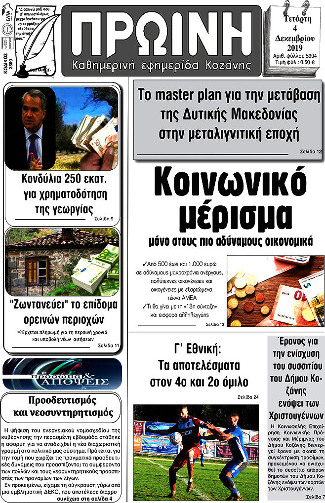Πρωινή Κοζάνης