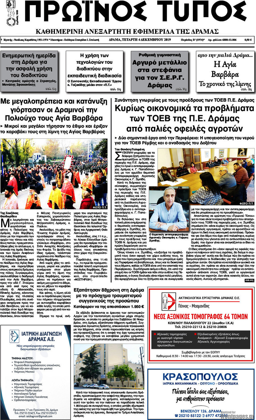 Πρωινός Τύπος Δράμας
