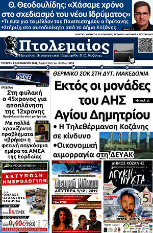 Πρωτοσέλιδο Πτολεμαίος