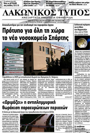Πρωτοσέλιδο Λακωνικός Τύπος