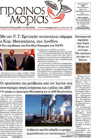 Πρωτοσέλιδο Πρωινός Μοριάς