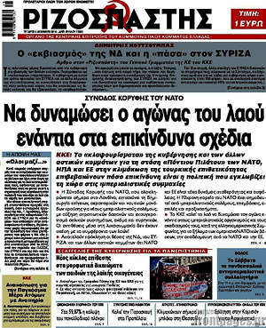 Ριζοσπάστης: Να δυναμώσει ο αγώνας του λαού ενάντια στα επικίνδυνα σχέδια