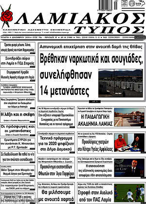 Πρωτοσέλιδο Λαμιακός Τύπος