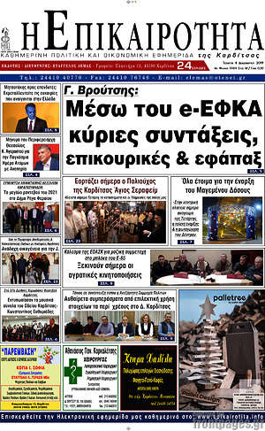 Πρωτοσέλιδο Η Επικαιρότητα