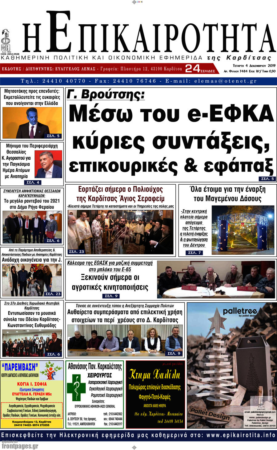 Η Επικαιρότητα