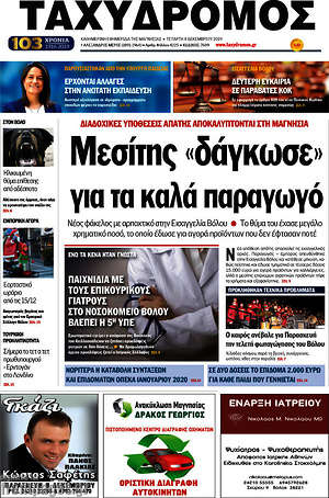 Πρωτοσέλιδο Ταχυδρόμος