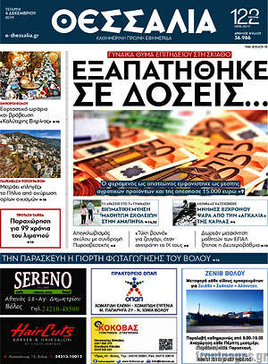 Πρωτοσέλιδο Θεσσαλία