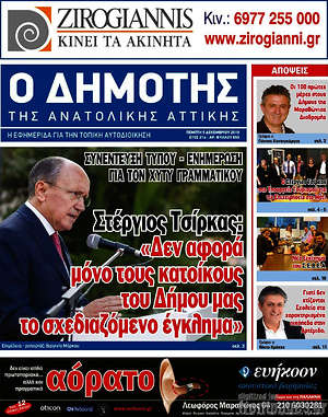 Πρωτοσέλιδο Δημότης Αν. Αττικής