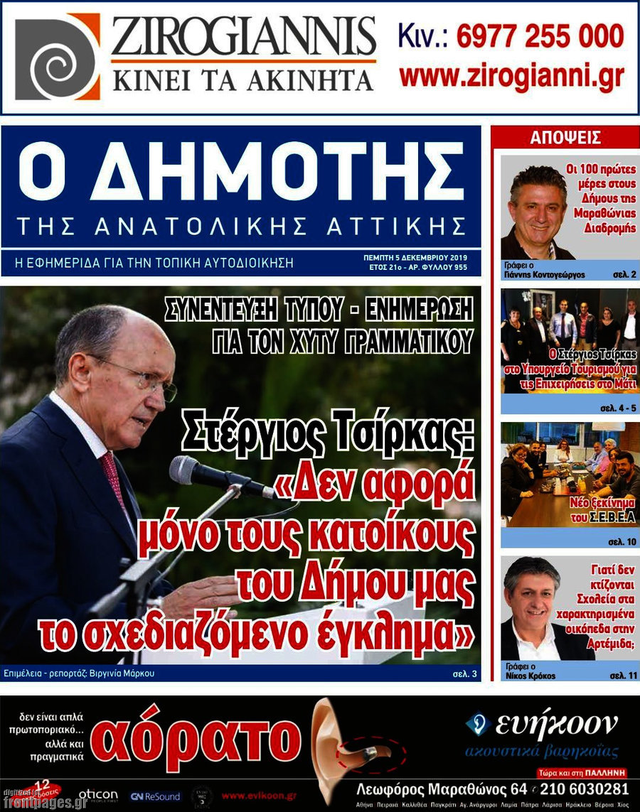 Δημότης Αν. Αττικής