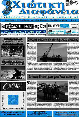 Πρωτοσέλιδο Χιώτικη Διαφάνεια