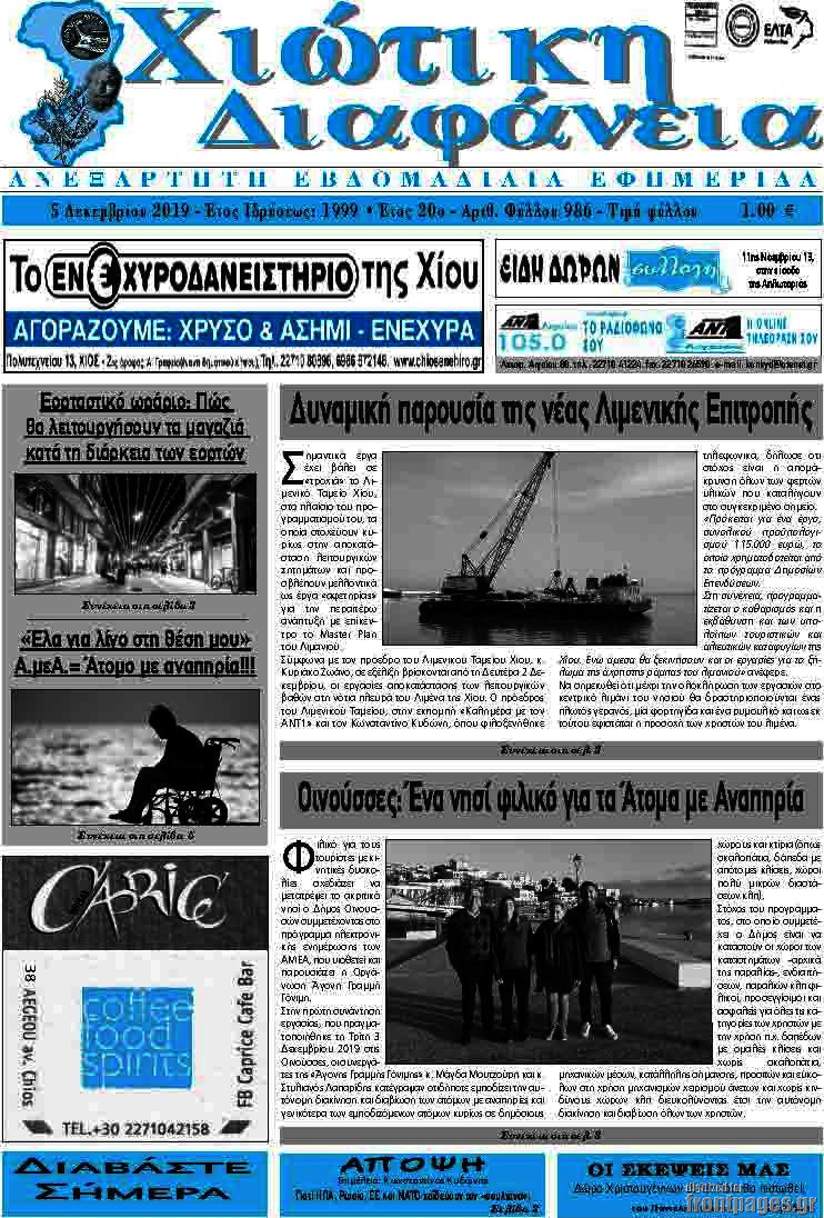 Χιώτικη Διαφάνεια