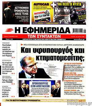 Η εφημερίδα των συντακτών: Και υφυπουργός και κτηματομεσίτης;