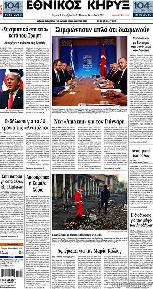 Πρωτοσέλιδο Εθνικός Κήρυξ