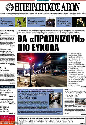 Πρωτοσέλιδο Ηπειρωτικός Αγών