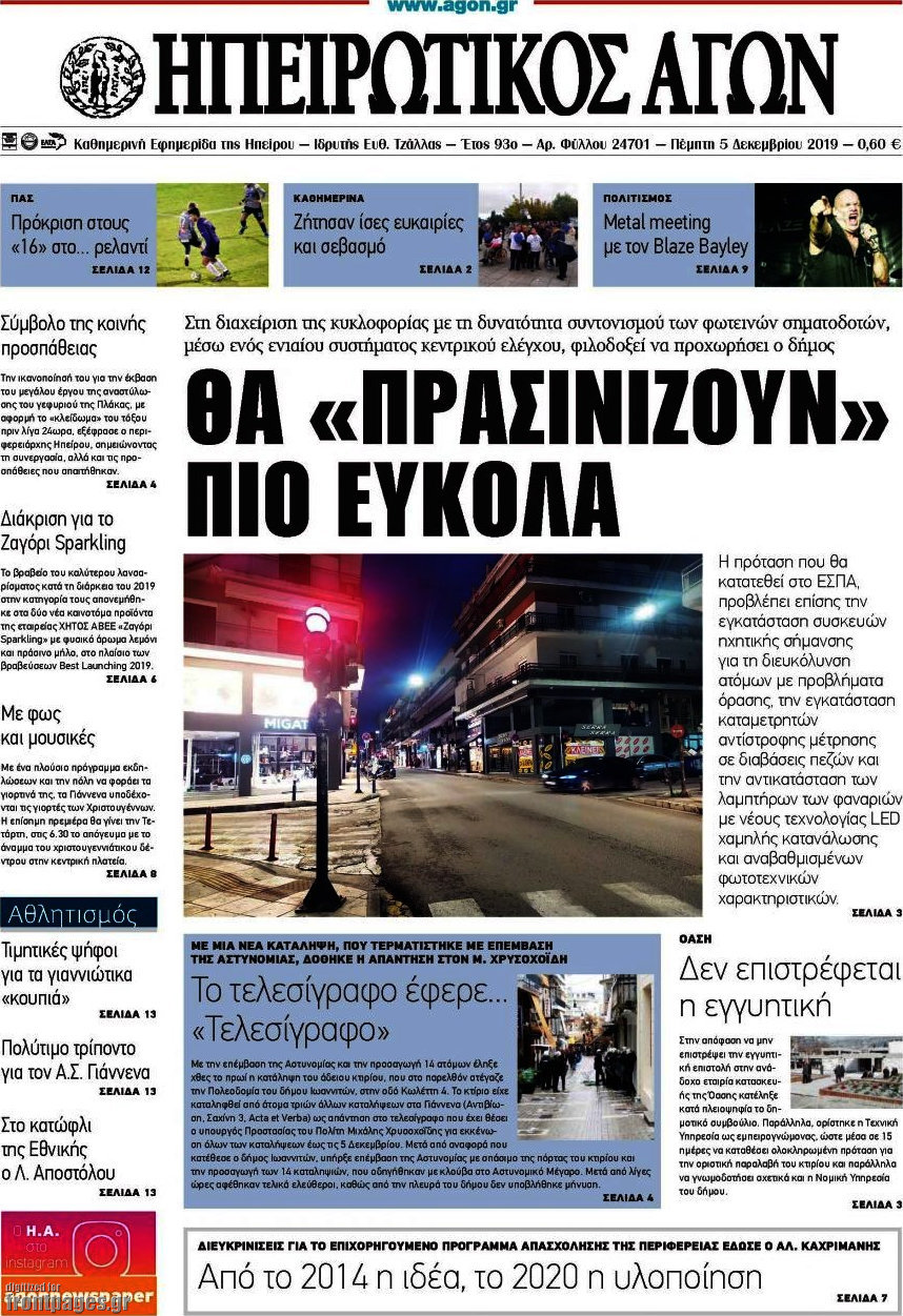 Ηπειρωτικός Αγών