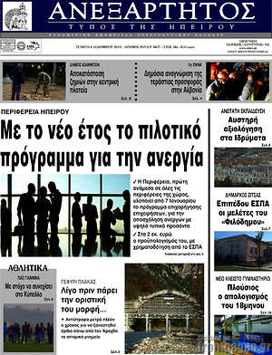 Πρωτοσέλιδο Ανεξάρτητος