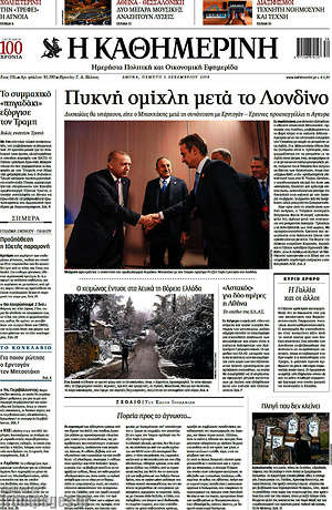 Η Καθημερινή: Πυκνή ομίχλη μετά το Λονδίνο