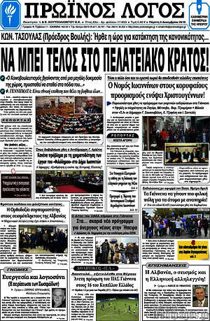 Πρωτοσέλιδο Πρωινός Λόγος