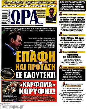 Πρωτοσέλιδο εφημερίδας Η Ώρα των Σπορ - protoselida