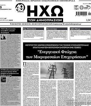 Πρωτοσέλιδο Ηχώ των Δημοπρασιών