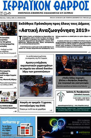 Πρωτοσέλιδο Σερραϊκόν Θάρρος