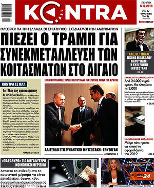 Kontra News: Πιέζει ο Τραμπ για συνεκμετάλλευση των κοιτασμάτων στο Αιγαίο