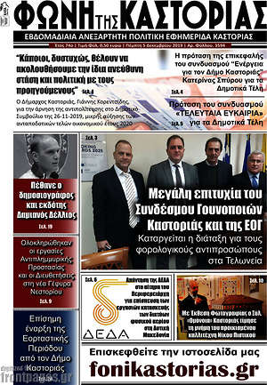 Πρωτοσέλιδο Φωνή της Καστοριάς