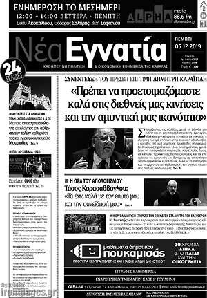 Πρωτοσέλιδο Νέα Εγνατία