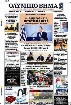 Πρωτοσέλιδο Ολύμπιο Βήμα