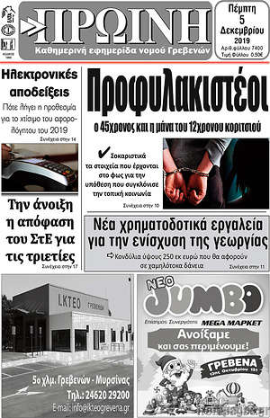 Πρωτοσέλιδο Πρωινή Γρεβενών