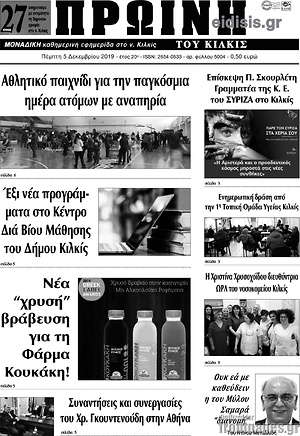 Πρωτοσέλιδο Πρωινή του Κιλκίς