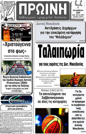 Πρωτοσέλιδο Πρωινή Κοζάνης