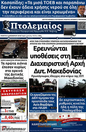 Πρωτοσέλιδο Πτολεμαίος