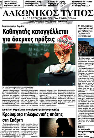 Πρωτοσέλιδο Λακωνικός Τύπος