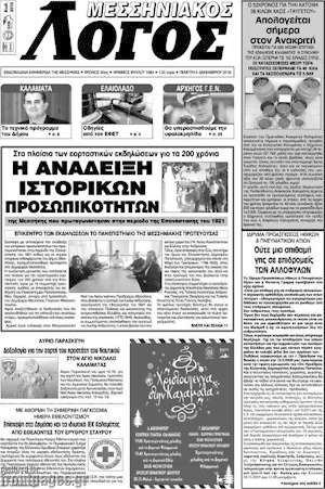 Πρωτοσέλιδο Μεσσηνιακός Λόγος