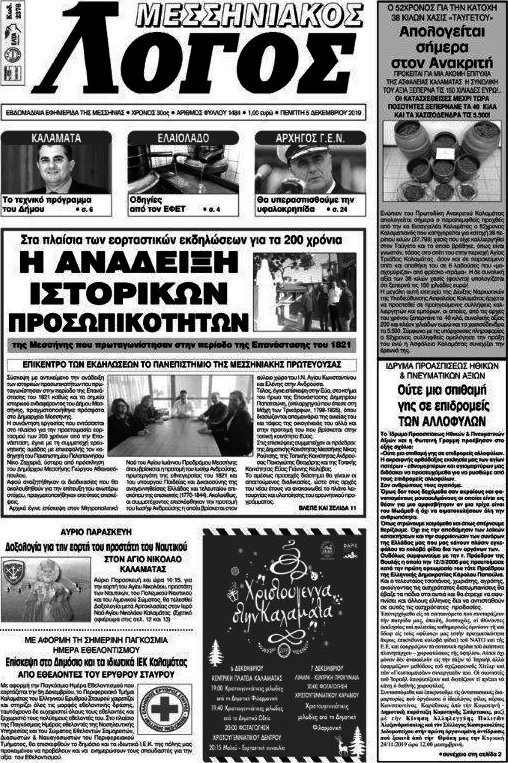 Μεσσηνιακός Λόγος