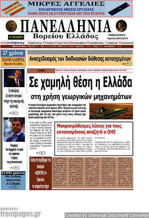 Πρωτοσέλιδο Πανελλήνια Β. Ελλάδος