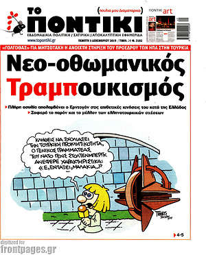 Το Ποντίκι: Νεο-οθωμανικός Τραμπ-ουκισμός