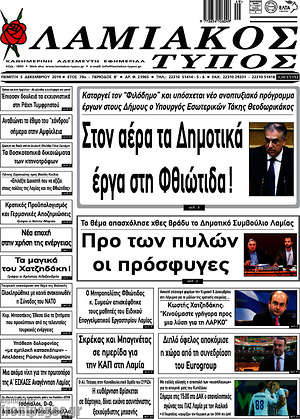 Πρωτοσέλιδο Λαμιακός Τύπος